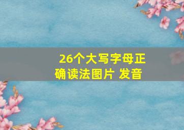 26个大写字母正确读法图片 发音